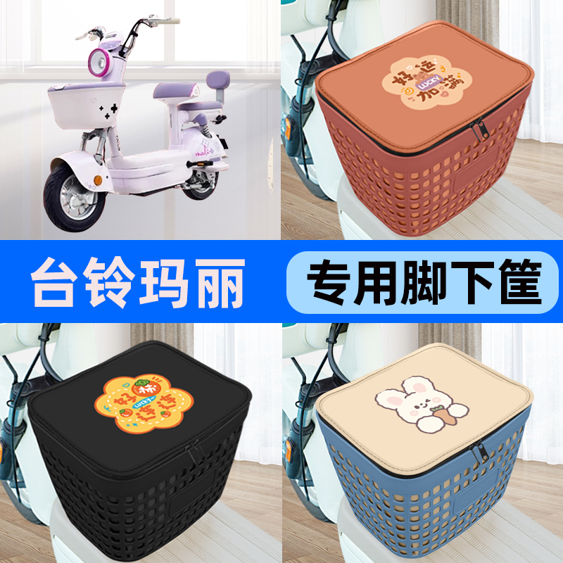适用台铃超能6玛丽电瓶车电动车车筐脚下收纳箱前置物箱装饰配件