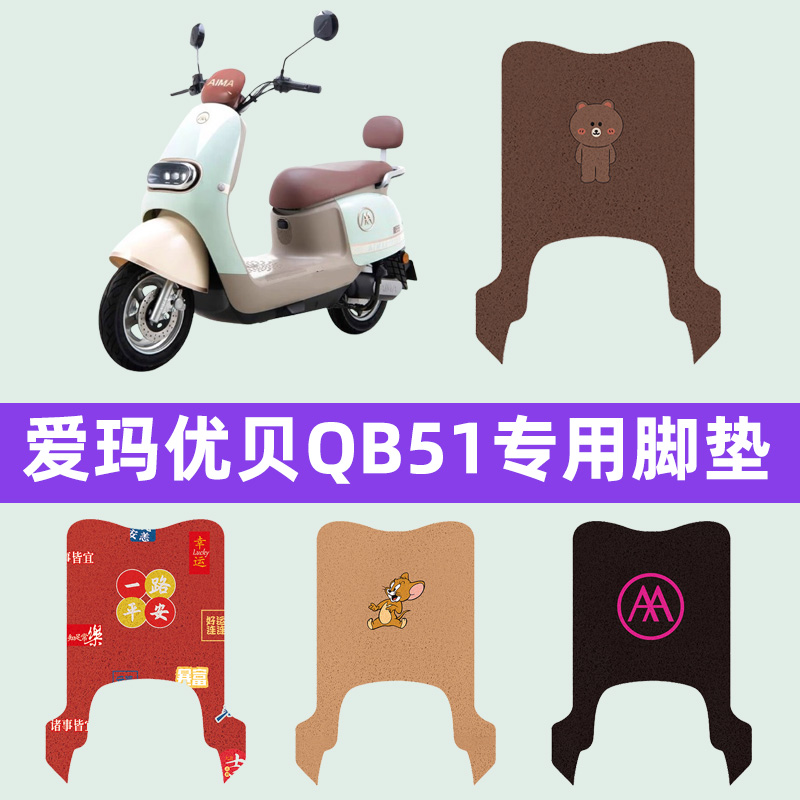 爱玛优贝QB51电瓶电动车脚垫脚踩脚踏垫踏板垫72V改装饰配件专用