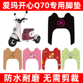 爱玛艾玛开心Q70三轮车电动车脚垫脚踏板垫装 饰配件座套坐套大全