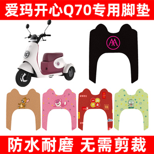 爱玛艾玛开心Q70三轮车电动车脚垫脚踏板垫装饰配件座套坐套大全