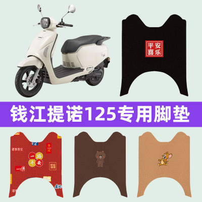 适用于钱江提诺125摩托车专用脚垫摩托车脚踏板垫改装饰配件大全