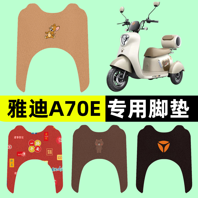 雅迪冠能A70E三轮车电动车脚垫电瓶车脚踏板垫座套改装饰配件大全