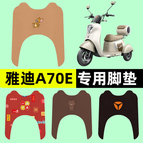 雅迪冠能A70E三轮车电动车脚垫电瓶车脚踏板垫座套改装饰配件大全