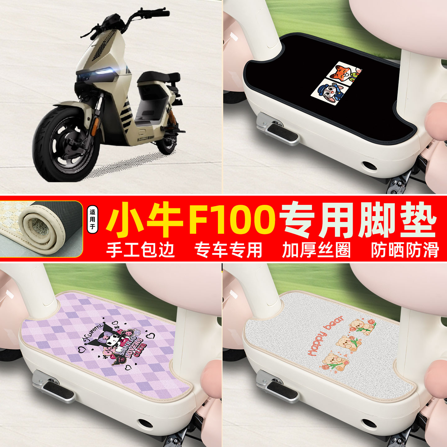 小牛F100专用包边丝圈脚垫