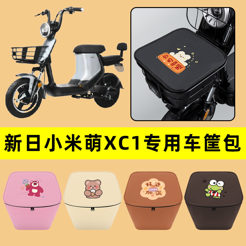新日小米萌XC1电动车车筐内胆包前置物兜防水电瓶车装饰配件大全