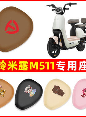 台铃米露M511Pro电瓶车电动车座套坐垫套防水防晒改装饰配件大全