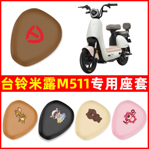 台铃米露M511Pro电瓶车电动车座套坐垫套防水防晒改装饰配件大全