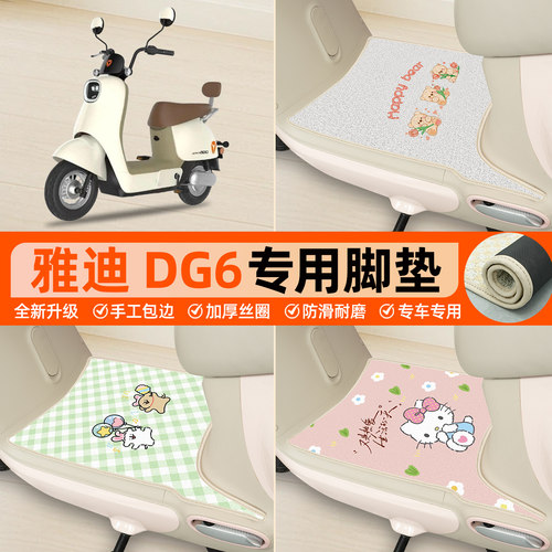 雅迪DG6专用包边丝圈脚垫