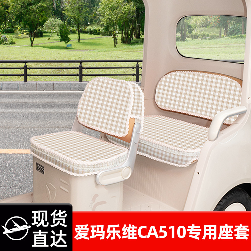 爱玛乐维CA510座套至臻版电动三轮车坐垫套脚垫收纳储物装饰配件
