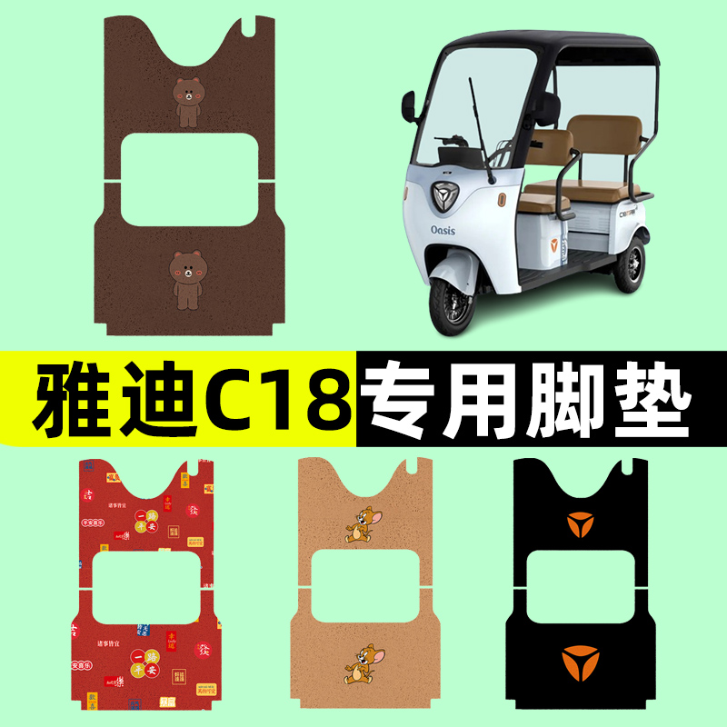 雅迪冠能C18三轮车电瓶车电动车脚垫脚踏板垫座套改装饰配件内饰