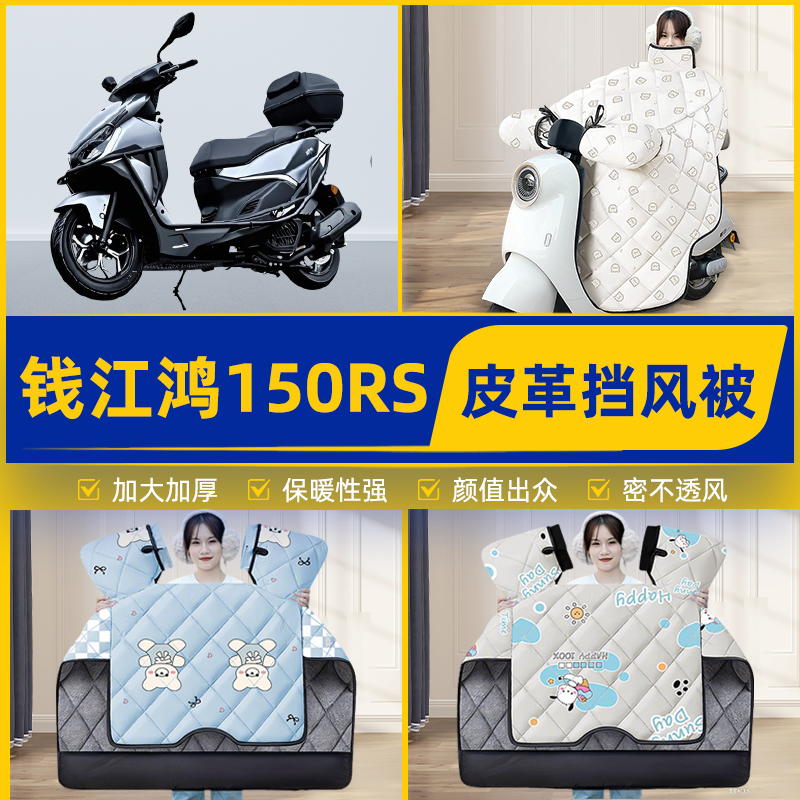 适用钱江鸿150RS踏板摩托车挡风被挡风罩2025新款冬加厚装饰配件