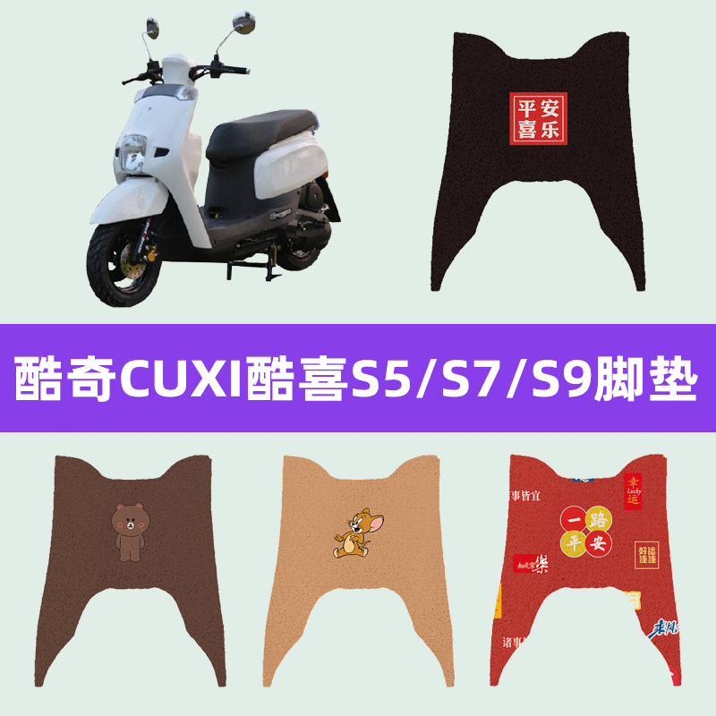 酷奇CUXI酷喜S5/S7/S9林海酷喜雅格踏板摩托车脚垫脚踏垫配件大全