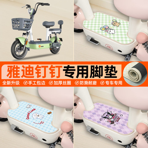 雅迪钉钉MAXL专用包边丝圈脚垫