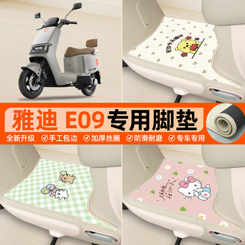 雅迪E09-M专用包边丝圈脚垫