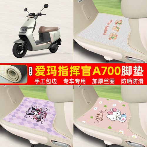 爱玛指挥官A700专用丝圈脚垫