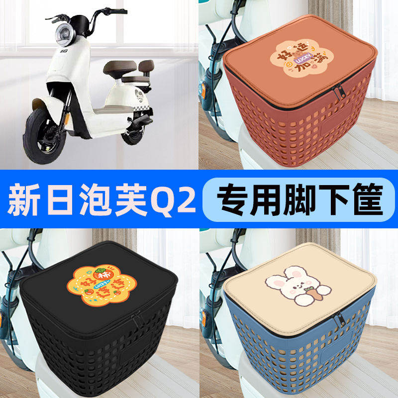适用新日泡芙Q2电瓶车电动车车筐脚下收纳箱前置物箱子饰配件大全