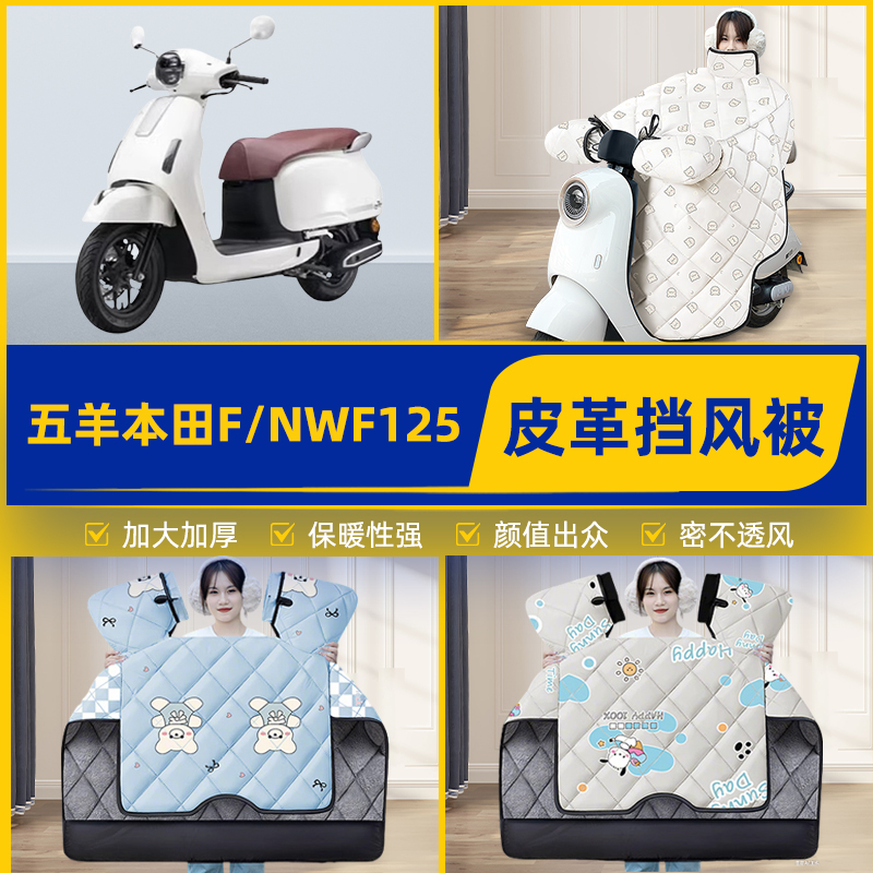 适用五羊本田F/NWF125踏板摩托车挡风被挡风罩2025新款冬装饰配件