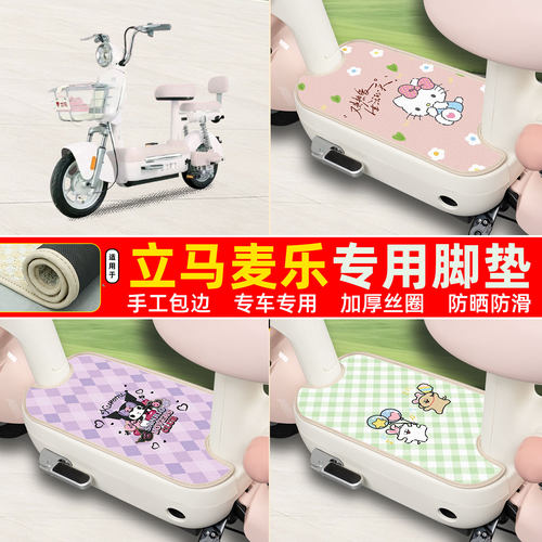 立马麦乐专用包边丝圈脚垫
