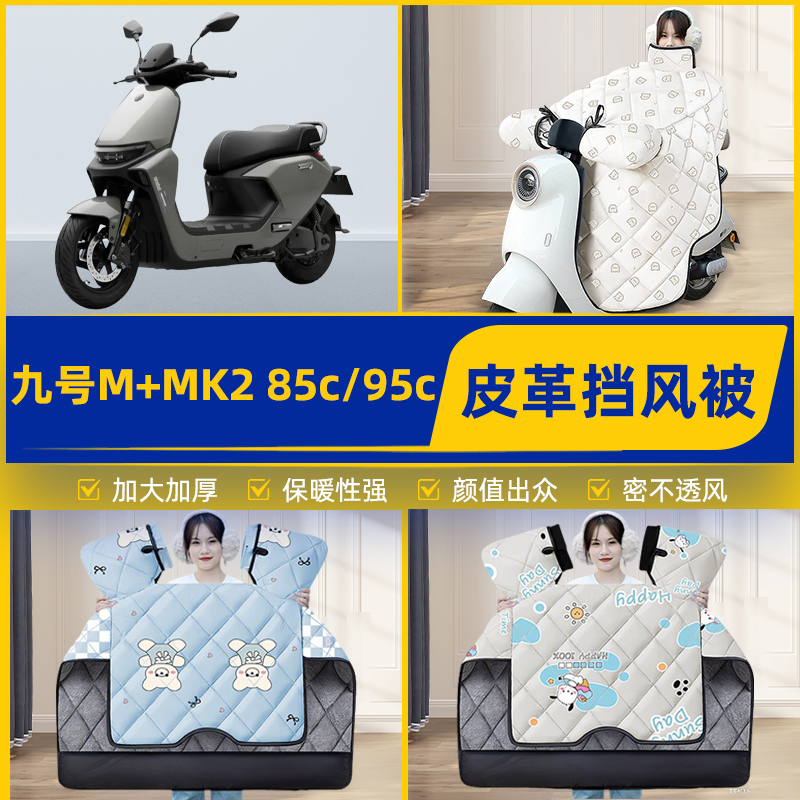 适用9九号M+MK2系列25款电瓶电动车挡风被挡风罩2025新款冬季配件