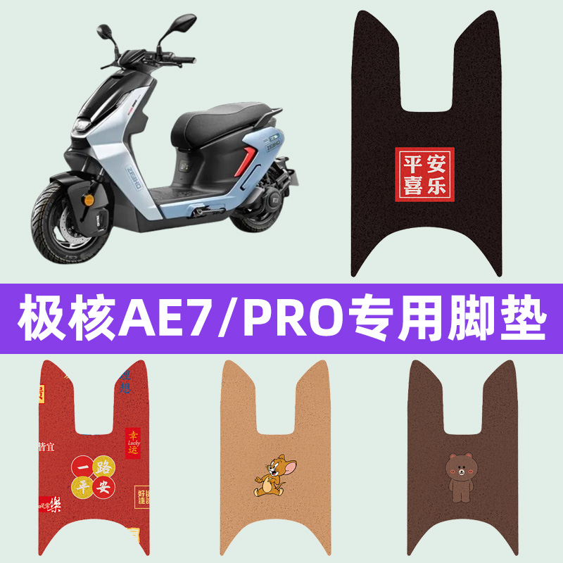 极核AE7/PRO踏板摩托车专用脚垫脚踏板垫丝圈改装件配件专用大全
