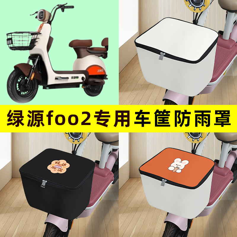 绿源FOO2电瓶电动车筐防雨罩前置车篮子防水套内胆包装饰配件大全