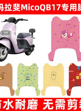 爱玛引擎max拉斐MicoQB17电动车脚垫电瓶车脚踏板垫装饰配件座套