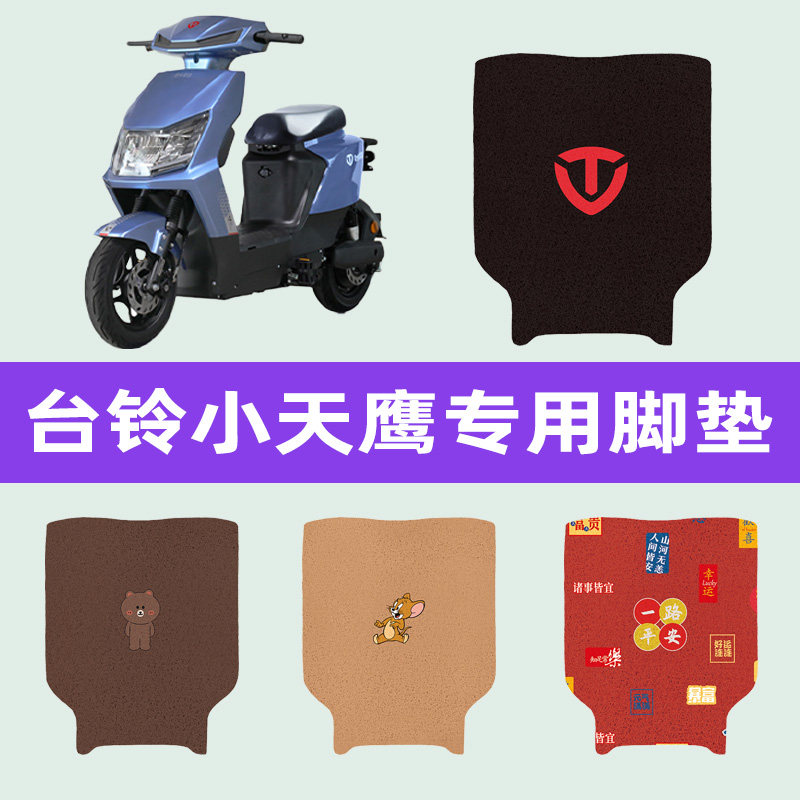 台铃小天鹰电动车专用脚垫电瓶车脚踏板垫改装饰配件座套坐垫大全