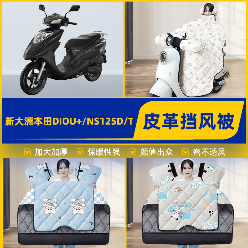 适用新大洲本田DIOU+/NS125D/T踏板摩托车挡风被挡风罩2025新款冬