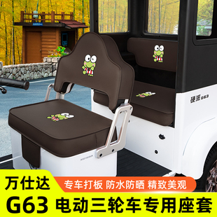 适用万仕达G63三轮车脚垫装饰用品座套配件大全专用脚踩脚踏垫子
