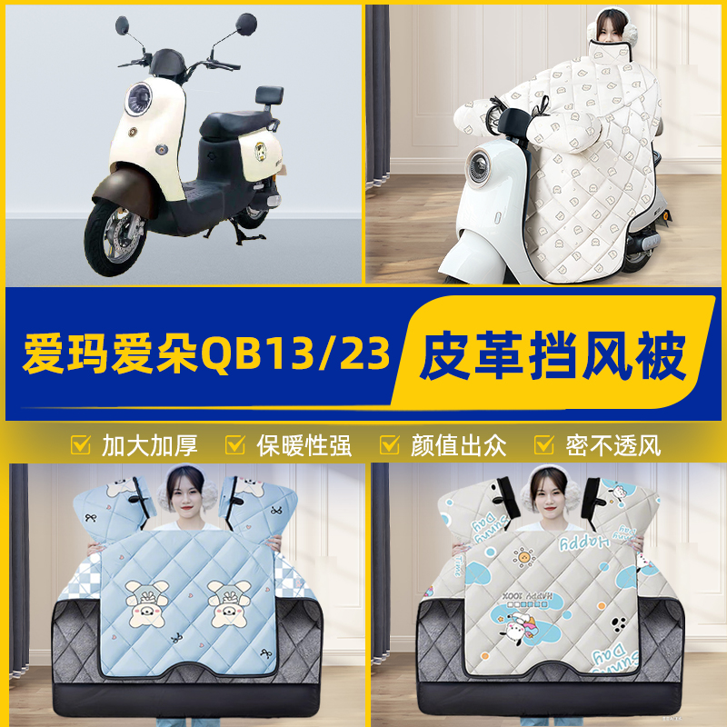 适用爱玛爱朵QB50/Q613/23电瓶电动车挡风被挡风罩2025新款冬配件