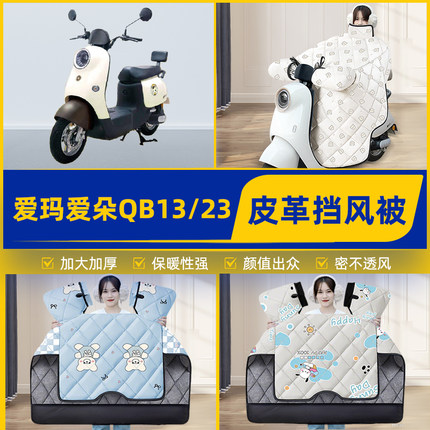 适用爱玛爱朵QB50/Q613/23电瓶电动车挡风被挡风罩2025新款冬配件