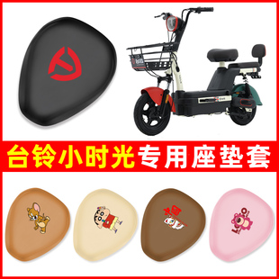 4.0电动车座套坐垫套通用防水防晒改装 台铃小时光3.0G 饰配件大全