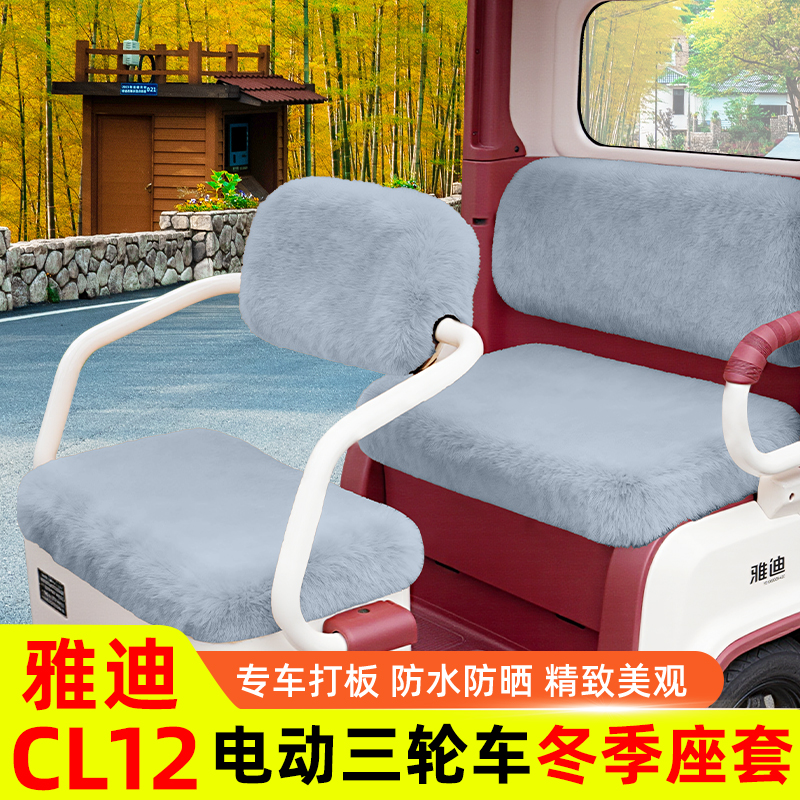 雅迪CL12电动三轮车专用座套坐垫套脚垫改造装饰配饰配件储物盒冬