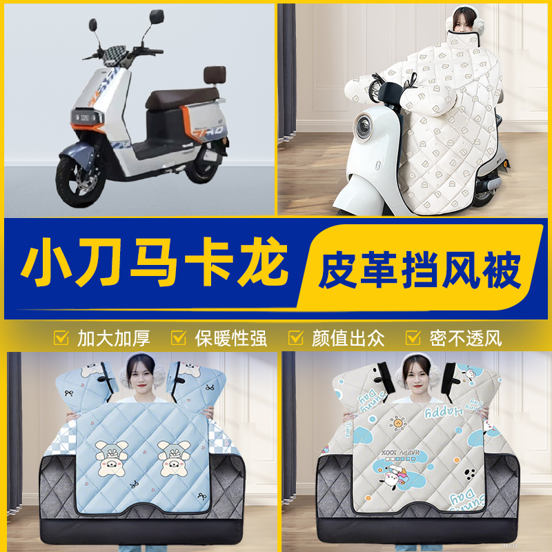 适用小刀马卡龙国风版电瓶电动车挡风被挡风罩2025新款冬装饰配件