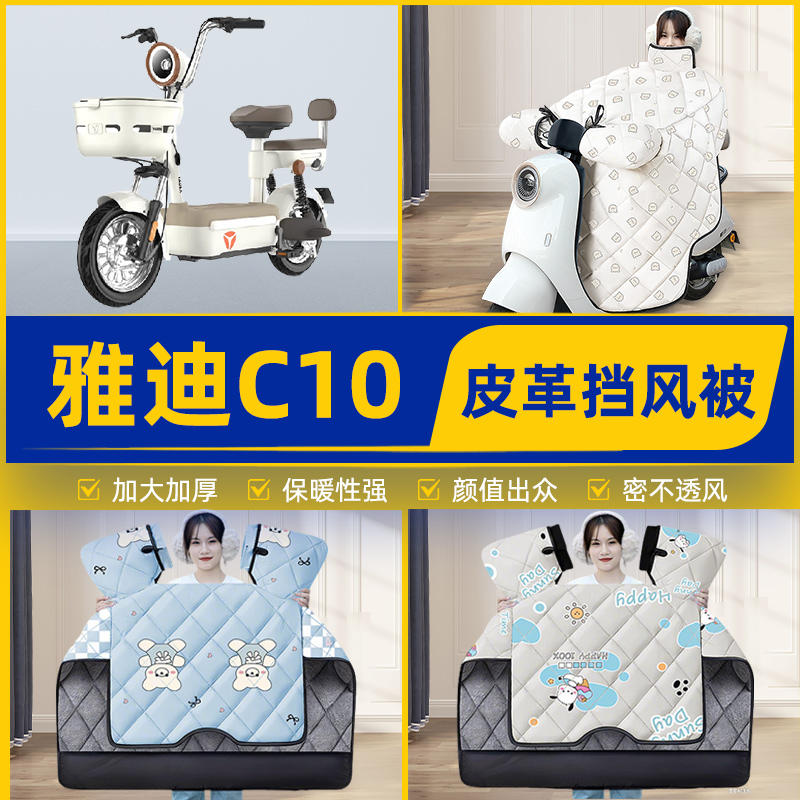 适用雅迪C10C11C12-一D/H电瓶电动车挡风被挡风罩2025新款冬四季