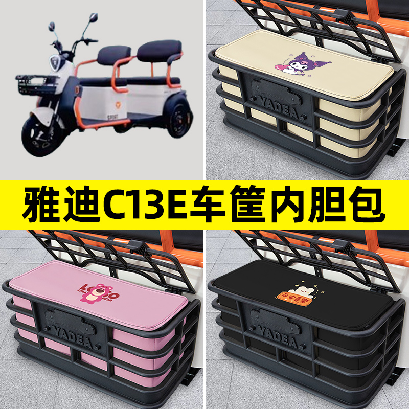 雅迪冠能C13E电动三轮车后车筐内胆包置物兜防漏防水装饰配件大全