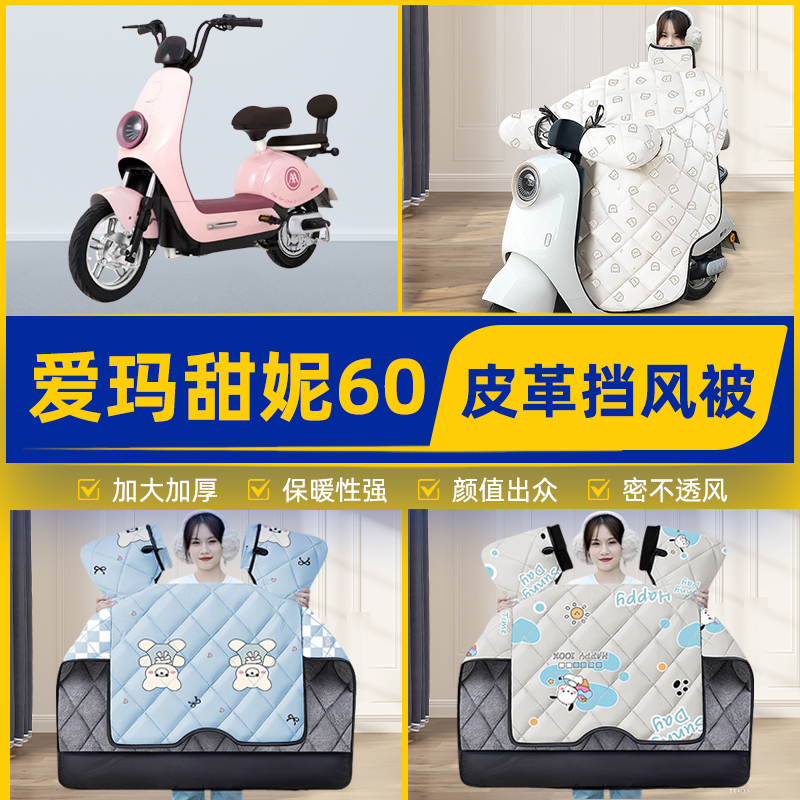 适用爱玛甜妮60电瓶电动车挡风被挡风罩2025新款冬季加厚装饰配件