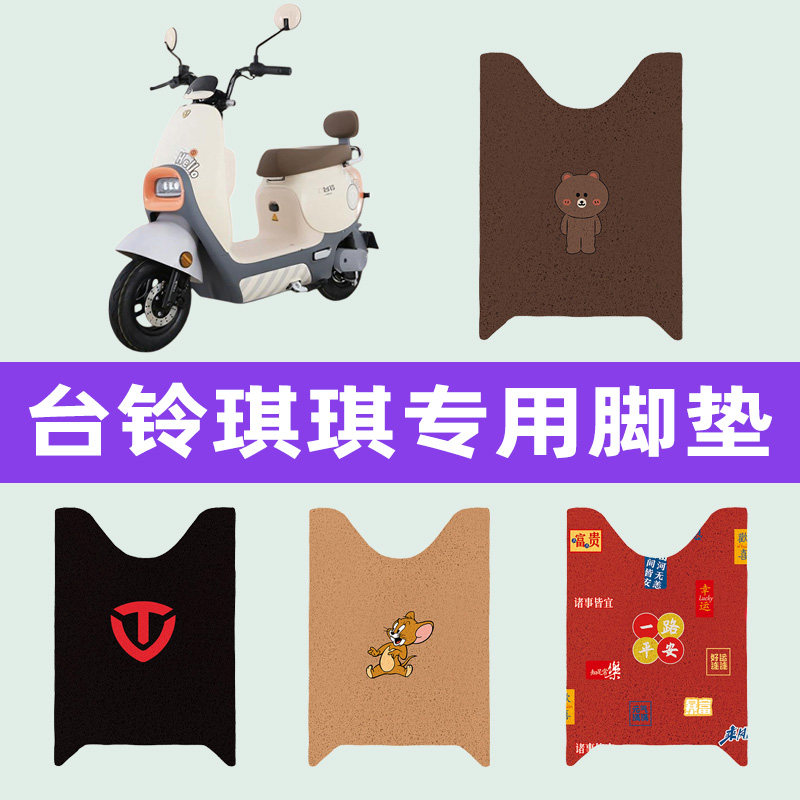台铃琪琪电动车专用脚垫电瓶车脚踏板垫改装饰配件座套坐垫套大全