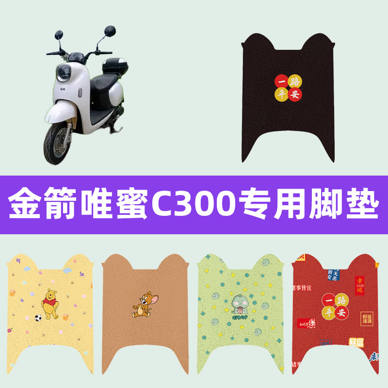 金箭唯蜜C300电动车脚垫电瓶车脚踏垫丝圈JJ600DQT-6C座套坐垫套