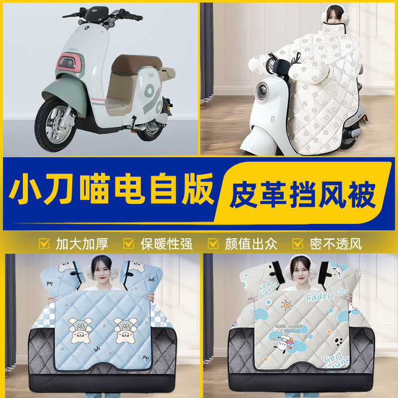 适用小刀喵电自版明星版电瓶电动车挡风被挡风罩2025新款冬季配件