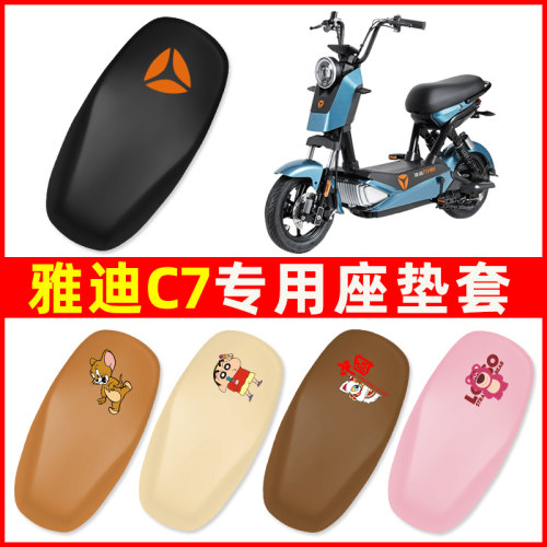 雅迪冠能C7-90专用电动车座套坐垫套通用防水电瓶车装饰配件大全