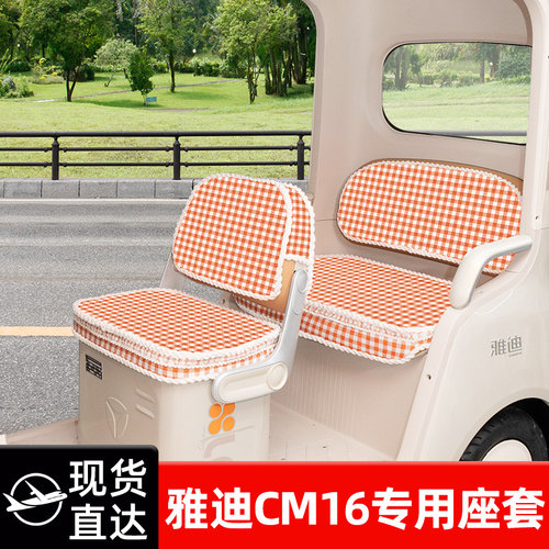 雅迪冠能CM16专用电动三轮车座套坐垫套脚垫脚踏防水防晒装饰配件