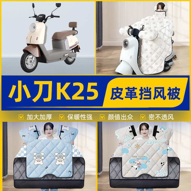 适用小刀K25智荟-K电瓶电动车挡风被挡风罩2025新款冬季装饰配件