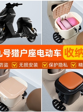 适用九号猎户座DZ110P130/150P电瓶电动车脚下头盔收纳箱装饰配件