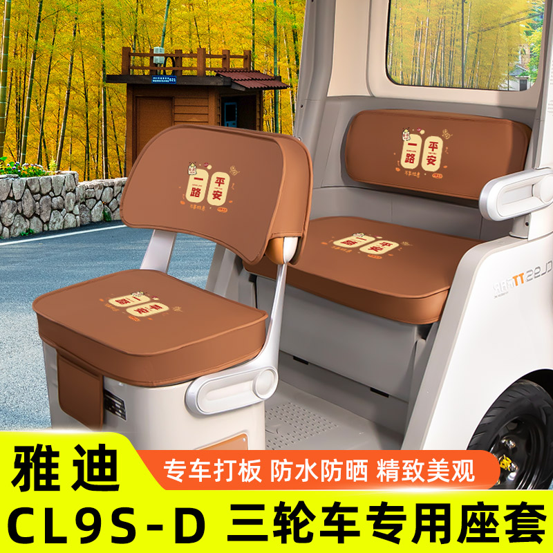 雅迪冠能CL9S一-D专用电动三轮车座套坐垫套脚垫装饰配件防水防晒