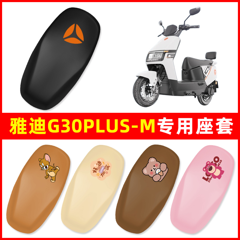 雅迪冠能G30plus-一M电瓶车电动车座套坐垫套坐套罩防水防晒装饰