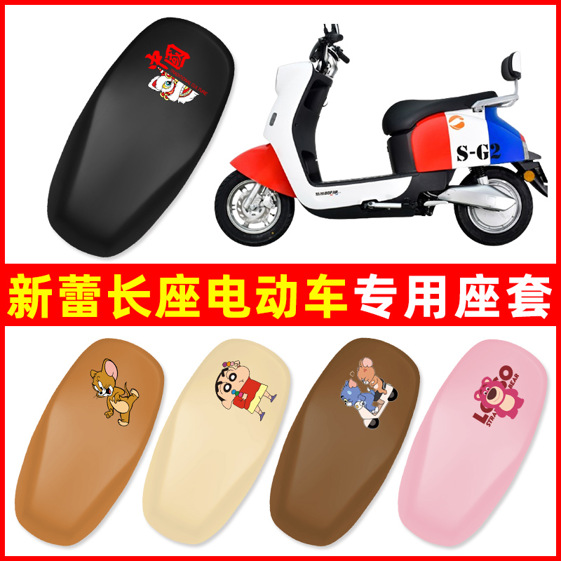 新蕾电动车座套坐垫套新款老款新国标电60v72v改装饰配件大全专用