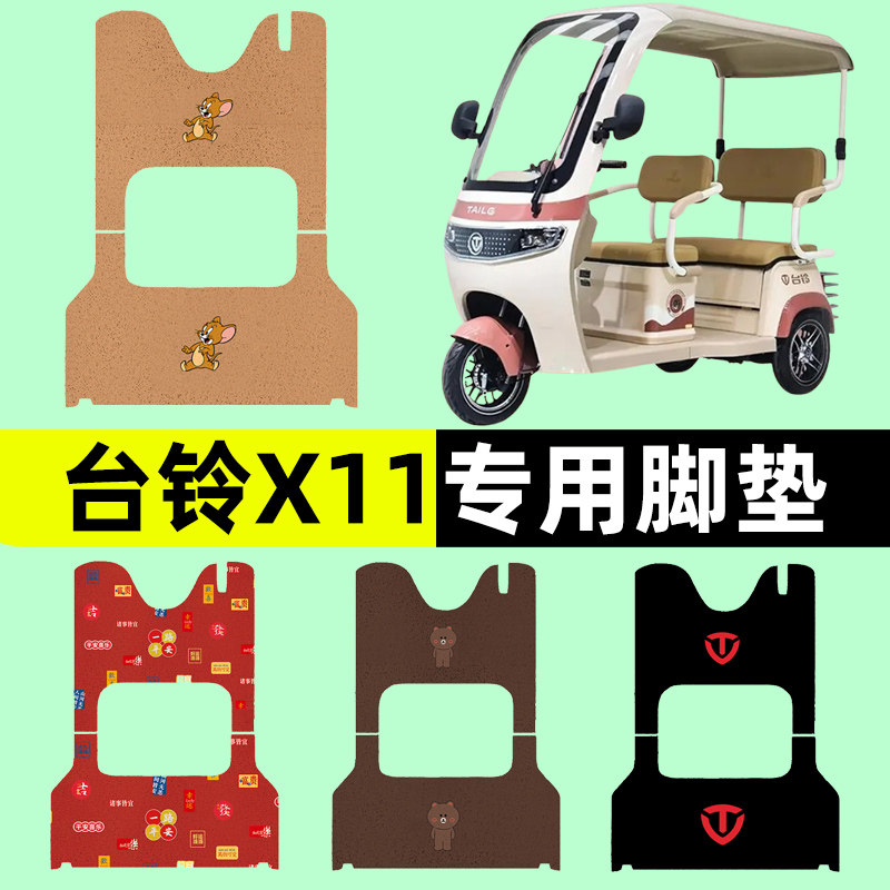 台铃X11电动三轮车脚垫脚踏垫脚踩踏板垫改装饰配件专用大全防水