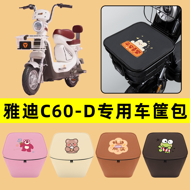 雅迪冠能6代C60-一D电动车车筐内胆包前置物兜电瓶车装饰配件大全