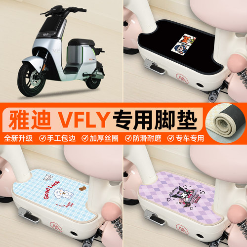 雅迪VFLYb80b70专用包边丝圈脚垫